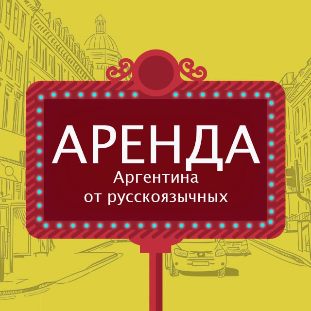 Группа @argentina_cian