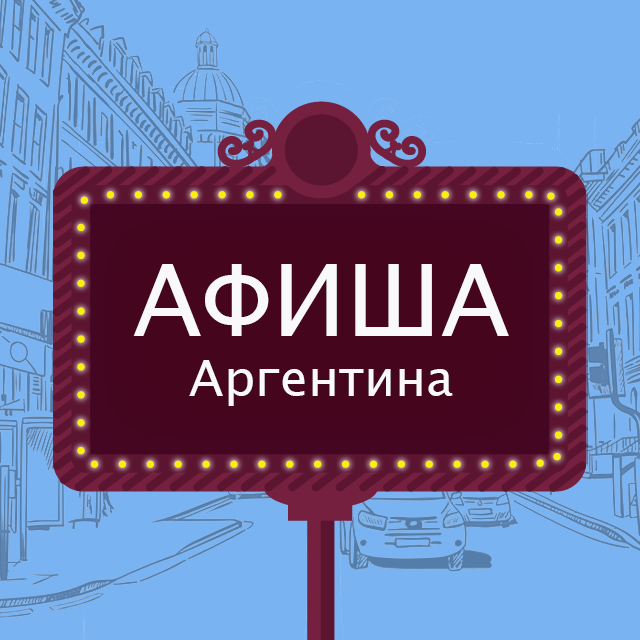 Правила группы @argentina_afisha от Medios.ar