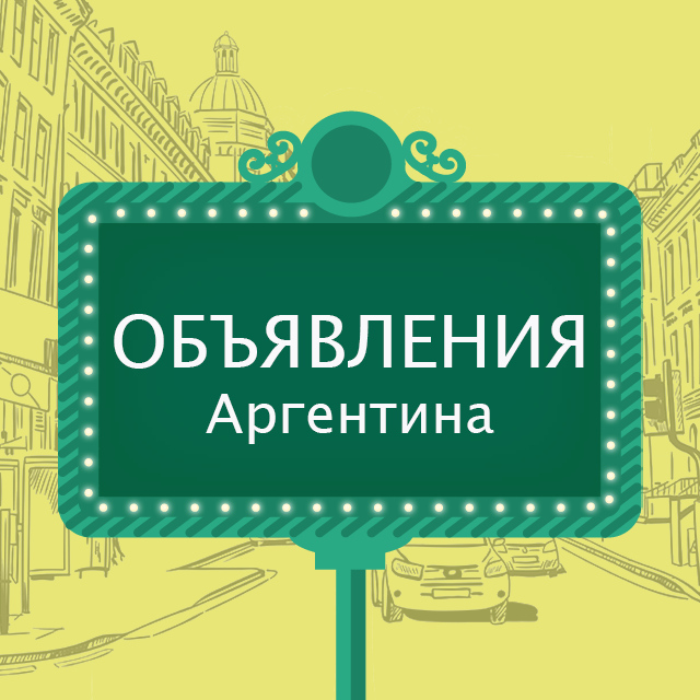 Правила группы @argentina_avito от Medios.ar