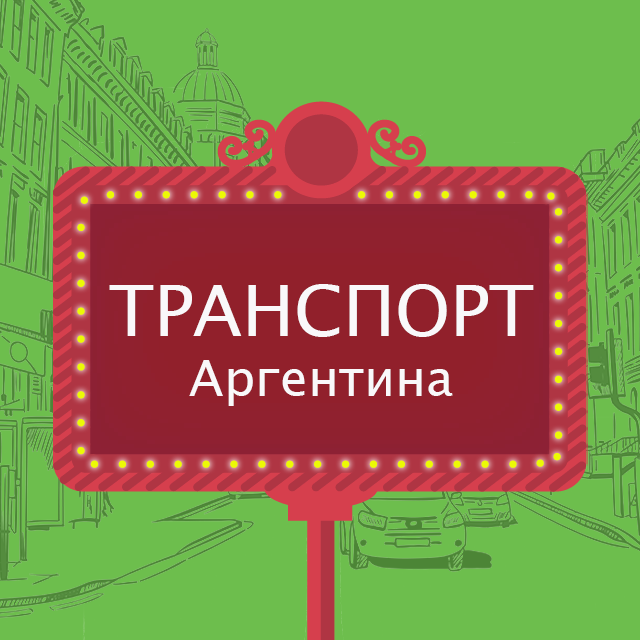 Правила группы @argentina_drive от Medios.ar