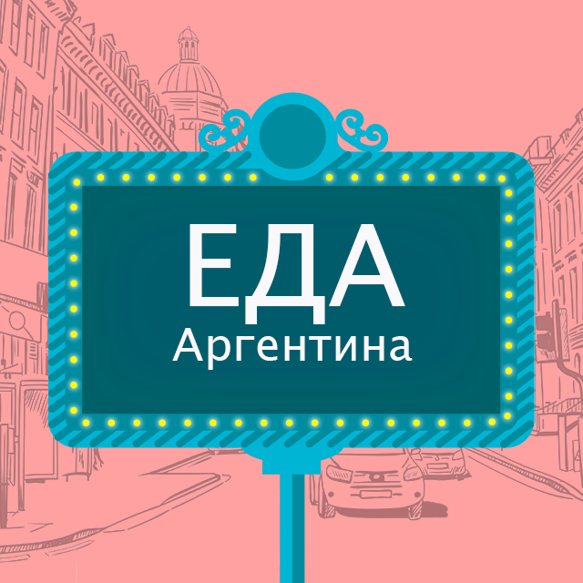 Правила группы @argentina_foodcourt от Medios.ar